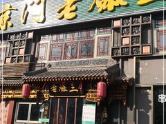 门面-京门老爆三·铜锅涮肉 爆肚(望京店)