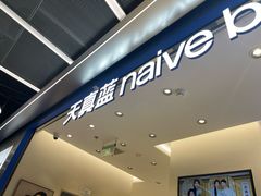 -天真蓝照相馆(五角场百联又一城店)