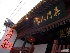 门面-吴门人家·苏宴宫廷菜(拙政园店)