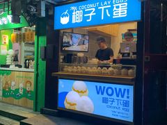 -椰子下蛋(南锣鼓巷店)
