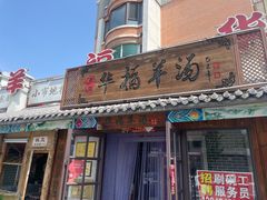 -华福羊汤馆(小市总店)