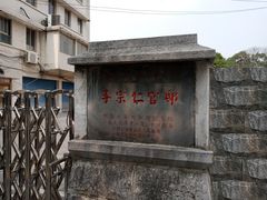 -李宗仁官邸
