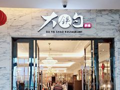 -大铁勺新津菜(东丽阳光新业广场店)