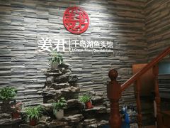 -姜君·千岛湖鱼头馆(浦东大道店)