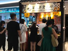 -深水井老冰粉(解放碑英利大融城店)