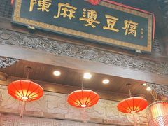 -陈麻婆豆腐(旗舰店)