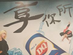 -DQ·蛋糕·冰淇淋(包河万达店)