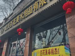 -北京百花美术用品有限公司