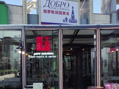 -俄士厨房(五棵松华熙LIVE店)