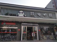 -熊猫邮局(少城店)