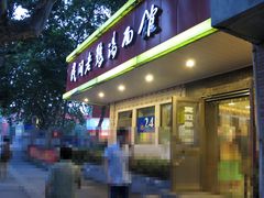 门面-民间老鸡汤面馆(中山北路店)