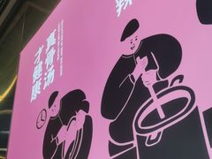 -金陵杨胖子·砂锅麻辣烫(金轮新天地店)