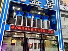 -元盛居(生态大街店)
