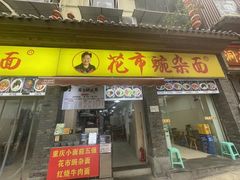 -花市豌杂面(民生路店)