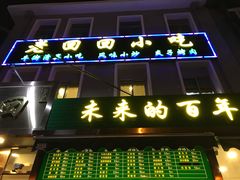 门面-老回回饺子馆(海洋馆店)