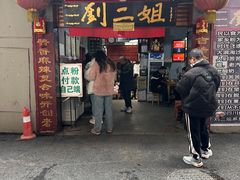 -刘二姐肥肠米粉(总店)