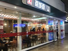 门面-南城香(北京南站店)