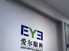 -爱尔眼科|海得视门诊·OK镜·离焦眼镜(东莞分院)