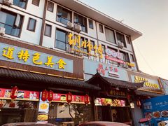 门面-胡师傅三下锅(汽车站店)