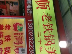 门面-鸿顺老铁锅美蛙鱼府(解放碑店)