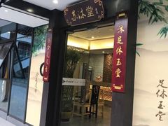 -苏沐堂全息足浴·SPA·按摩(万科美好广场店)