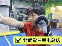 -北武堂拳击散打搏击泰拳俱乐部(三里屯总店)