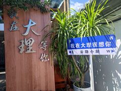 -云隐小厨·传统大理美食(复兴路店)