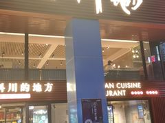 门面-一个叫川的地方(麒麟新天地店)