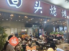 -回头烧烤(悦荟购物中心店)