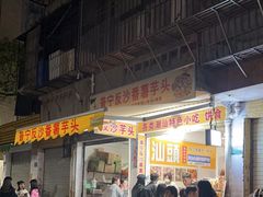 -普宁反沙番薯芋头
