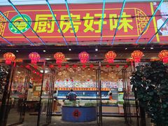 -厨房好味(滨江店)