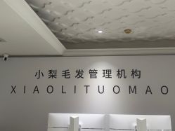 -小梨专业脱毛连锁机构