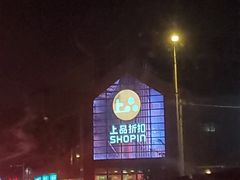 -上品折扣(回龙观店)