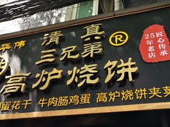 -三兄弟高炉烧饼