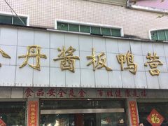 门面-金丹酱板鸭营业厅(紫缘路店)