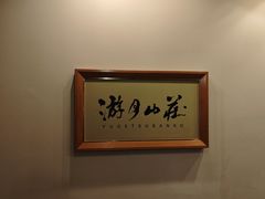 -月光园游月山庄