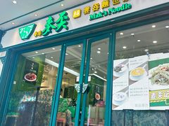 -香港麦奀云吞面世家(中山二路店)