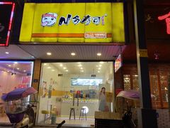 门面-N多寿司(乌镇店)