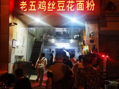-老五鸡丝豆花面粉(瑞金北路68号院店)