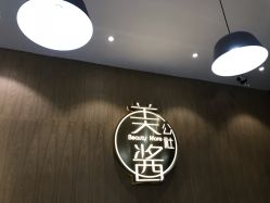 -美酱公社·轻奢美肤中心