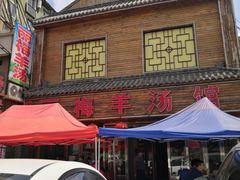 门面-丽梅羊汤土菜馆(河畔花园店)