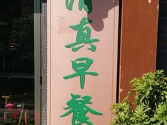 门面-京门老爆三·铜锅涮肉 爆肚(望京店)