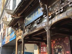 -聚味坊烤鸭店(草桥店)