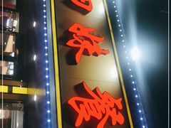 门面-四妹餐厅(玫瑰街店)