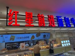 -红星前进面包牛奶公司(君太店)