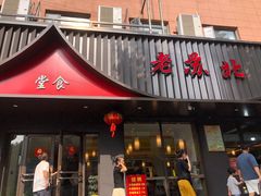 -老苏北饭店(江都店)