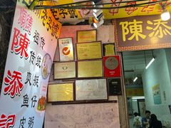 -陳添記·祖傳爽鱼皮(十五甫三巷店)