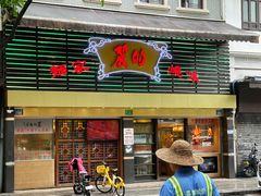 -丽的面家(多宝路店)