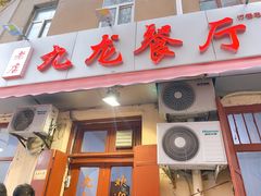 门面-九龙餐厅(大沽路店)