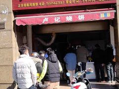 门面-尚食卢记烧饼(凤凰路总店)
